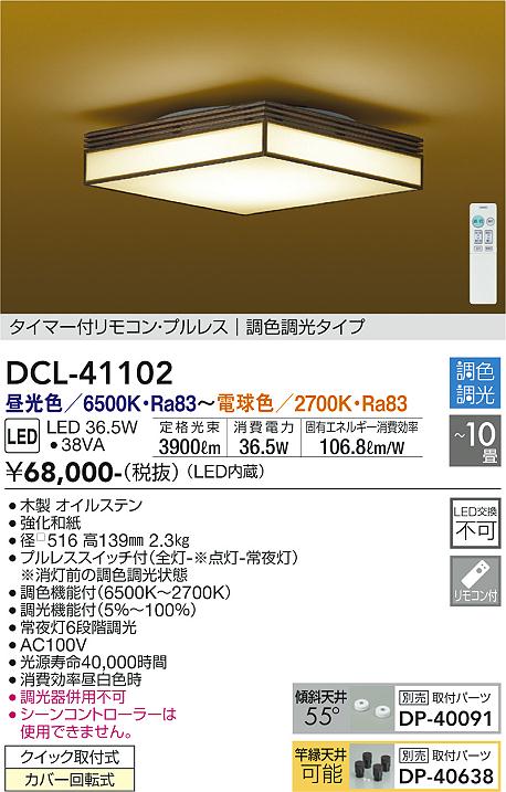 DCL-41102和風LEDシーリングライト 10畳用 調色調光タイプタイマー付リモコン・プルレス 電気工事不要大光電機 照明器具 和室用 天井照明  【～10畳】