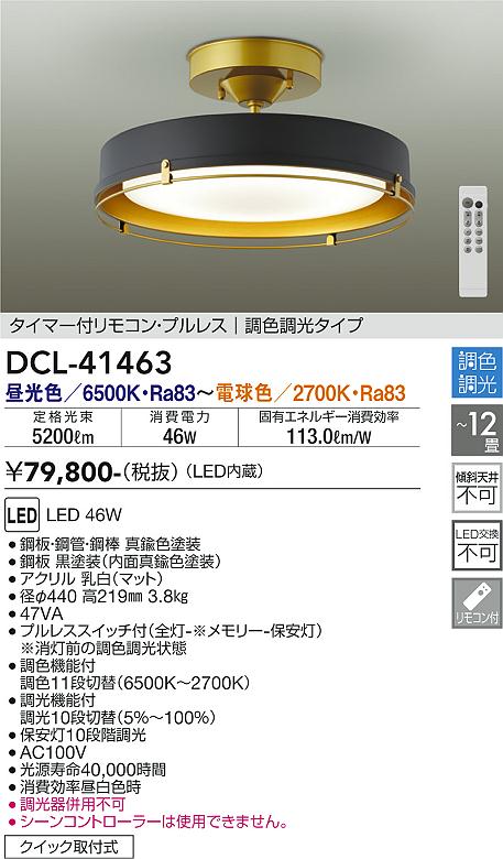 DCL-41463 | 照明器具 | LEDシーリングライト 12畳用 タイマー付