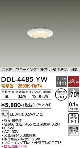 DDL-4485YW | 照明器具 | LEDベースダウンライト 高気密形LED交換可能