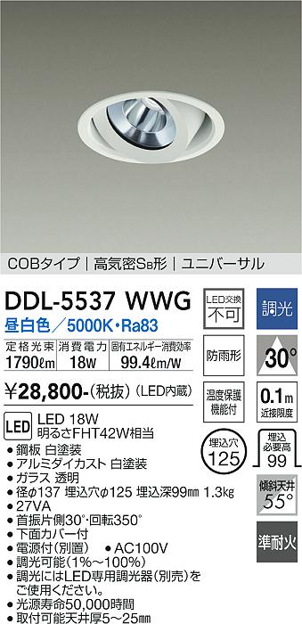 DDL-5537WWG | 照明器具 | LEDユニバーサルダウンライトハイパワー