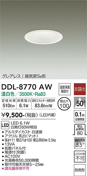 DDL-8770AW | 照明器具 | LEDグレアレスダウンライト 高気密SB形LED交換不可 LED7W 埋込φ100温白色 非調光 白熱