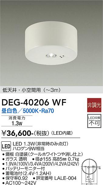 DEG-40206WF 照明器具 防災照明 直付タイプ LED非常灯 低天井・小空間用（～3m） 要電気工事非常時のみ点灯 昼白色／5000K  非調光大光電機 照明器具 タカラショップ