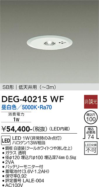 大光電機 非常灯 屋外使用可（埋込タイプ） DEG41013WE 工事必要 - 2