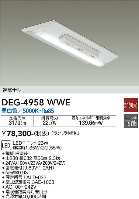 DEG-4958WWE 照明器具 LED非常灯 防災照明 LED交換可能直付タイプ 逆富士型20形 230幅 昼白色 非調光大光電機 照明器具  階段 通路 非常用照明 タカラショップ