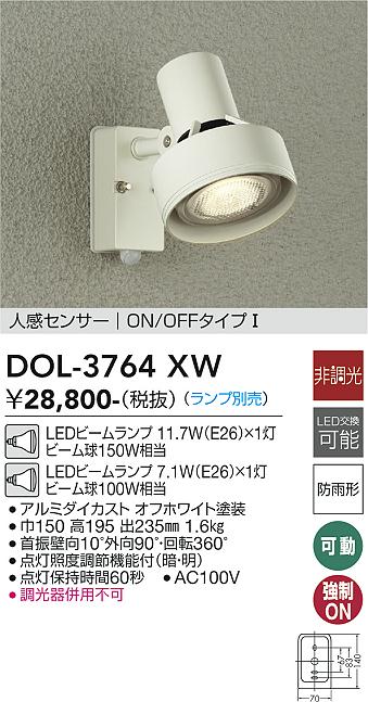 DOL-3764XW 照明器具 LEDアウトドアスポットライト ランプ別売LED交換可能 人感センサー付 ON/OFFタイプI 防雨形大光電機  照明器具 庭 ガレージ用 ライトアップ照明 タカラショップ