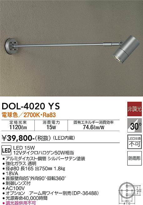DOL-4020YS | 照明器具 | LEDアウトドアスポットライトLED交換不可 防 