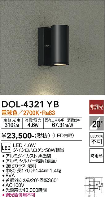 DOL-4321YB 照明器具 LEDアウトドアライト ポーチ灯LED交換不可 防雨形電球色 非調光 ダイクロハロゲン50W相当大光電機  照明器具 玄関 勝手口用 デザイン照明 タカラショップ