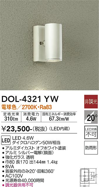 DOL-4321YW 照明器具 LEDアウトドアライト ポーチ灯LED交換不可 防雨形電球色 非調光 ダイクロハロゲン50W相当大光電機  照明器具 玄関 勝手口用 デザイン照明 タカラショップ