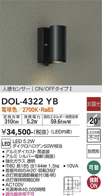 DOL-4322YB 照明器具 LEDアウトドアライト ポーチ灯LED交換不可 人感センサー付 ON/OFFタイプI防雨形 電球色 非調光  ダイクロハロゲン50W相当大光電機 照明器具 玄関 勝手口用 デザイン照明 タカラショップ
