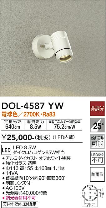 DOL-4587YW 照明器具 LEDアウトドアスポットライトLED交換不可 広角25° 天井付・壁付・床付兼用 防雨形電球色 非調光  ダイクロハロゲン65W相当大光電機 照明器具 庭 ガレージ用 ライトアップ照明 タカラショップ