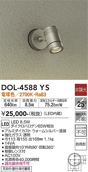 DOL-4588YS 照明器具 LEDアウトドアスポットライトLED交換不可 広角25° 天井付・壁付・床付兼用 防雨形電球色 非調光  ダイクロハロゲン65W相当大光電機 照明器具 庭 ガレージ用 ライトアップ照明 タカラショップ