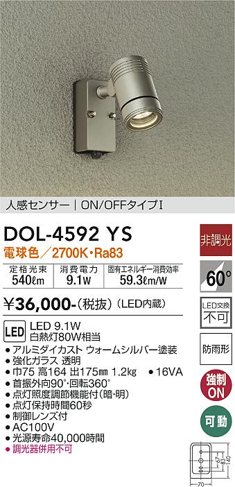 DOL-4592YS | 照明器具 | LEDアウトドアスポットライトLED交換不可 超