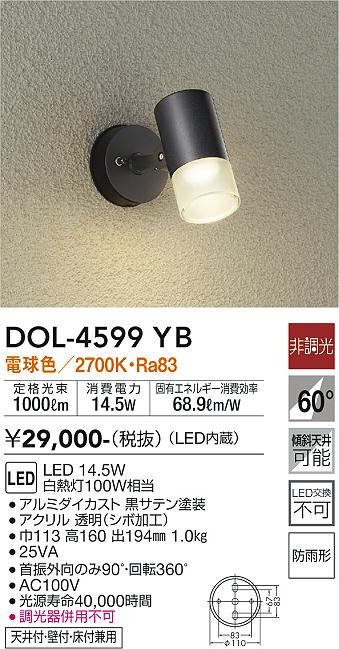 DOL-4599YB 照明器具 LEDアウトドアスポットライトLED交換不可 天井付・壁付・床付兼用防雨形 電球色 非調光 白熱灯100W相当 大光電機 照明器具 庭 ガレージ用 ライトアップ照明 タカラショップ