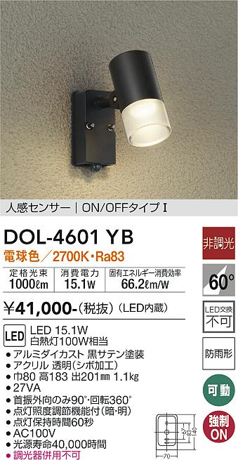 DOL-4601YB 照明器具 LEDアウトドアスポットライトLED交換不可 人感センサー付 ON/OFFタイプI防雨形 電球色 非調光  白熱灯100W相当大光電機 照明器具 庭 ガレージ用 ライトアップ照明 タカラショップ