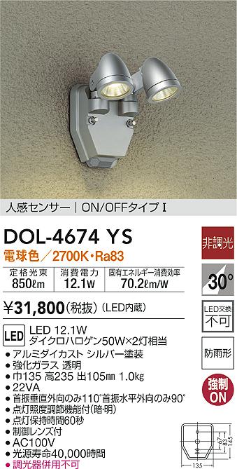 DOL-4674YS 照明器具 LEDアウトドアスポットライトLED交換不可 人感センサー付 ON/OFFタイプI 防雨形電球色 非調光  12Vダイクロハロゲン50W×2灯相当大光電機 照明器具 庭 ガレージ用 ライトアップ照明 タカラショップ
