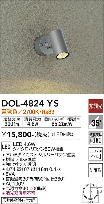 DOL-4824YS 照明器具 LEDアウトドアスポットライトLED交換不可 φ53タイプ 天井付・壁付・床付兼用防雨形 電球色 非調光  12Vダイクロハロゲン50W相当大光電機 照明器具 庭 デッキ用 グランドライト タカラショップ