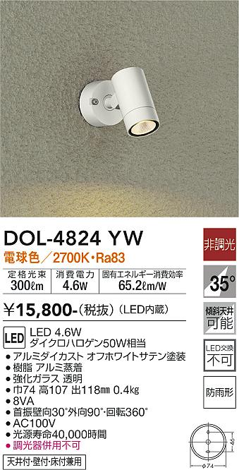 DOL-4824YW 照明器具 LEDアウトドアスポットライトLED交換不可 φ53タイプ 天井付・壁付・床付兼用防雨形 電球色 非調光  12Vダイクロハロゲン50W相当大光電機 照明器具 庭 デッキ用 グランドライト タカラショップ