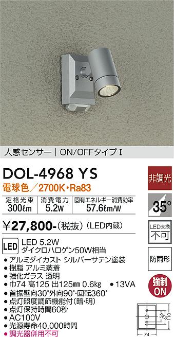 DOL-4968YS | 照明器具 | LEDアウトドアスポットライトLED交換不可 φ53 