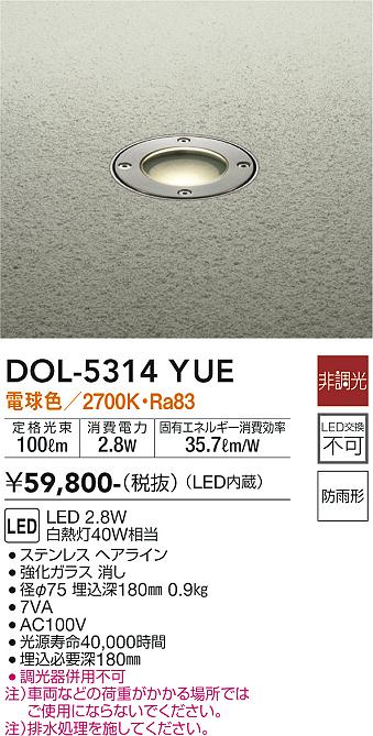 DOL-5314YUE | 照明器具 | LEDアウトドアライト グランドライトLED交換 