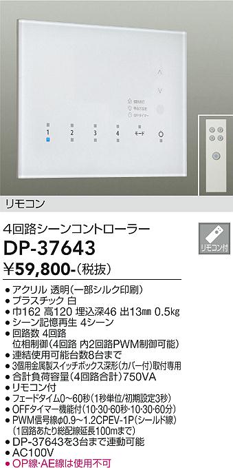大光電機(DAIKO) DP-37643 照明部材 4回路シーンコントローラ リモコン