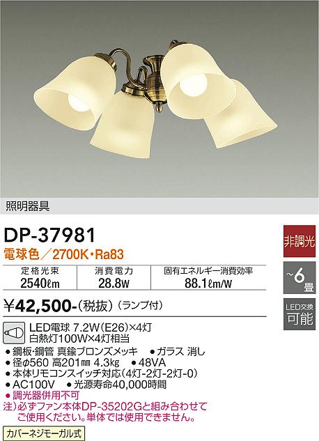 DP-37981 | 照明器具 | シーリングファン カリビアファン用LED照明器具