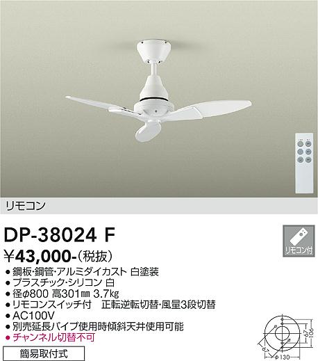 DP-38024F | 照明器具 | シーリングファン 灯具なしリモコン付 電気工事不要 φ800タイプ大光電機 照明器具 | タカラショップ