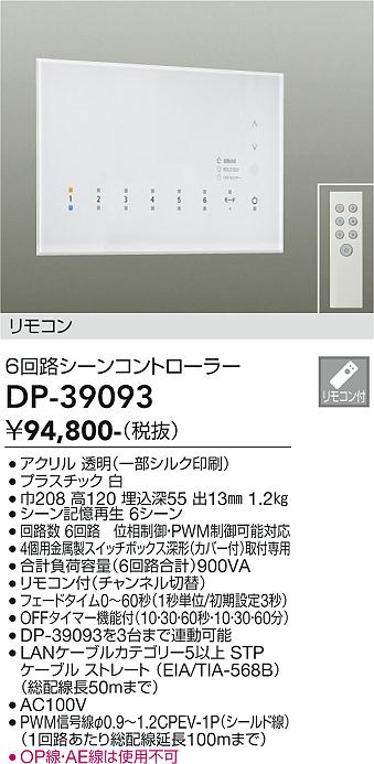 DP-390936回路シーンコントローラー大光電機 照明部材