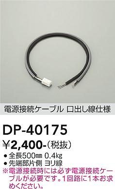DP-40175LED間接照明 シングルライン用 電源接続ケーブル 調光 調色（PWM用）大光電機 照明器具部材
