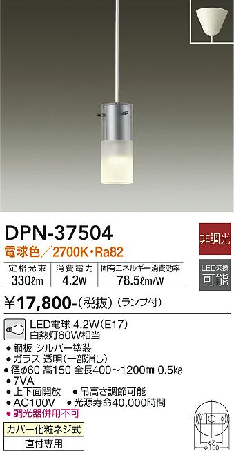 DPN-37504 | 照明器具 | LED小型ペンダントライトLED交換可能 フランジ