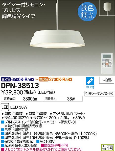 DPN-38513 | 照明器具 | LEDペンダントライト 8畳用LED交換不可 引掛 