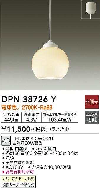 DPN-38726Y | 照明器具 | LED小型ペンダントライトLED交換可能 