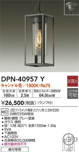DPN-40957Y | 照明器具 | LED小型ペンダントライトLED交換可能 直付