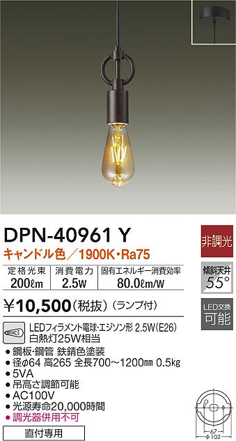 DPN-40961Y | 照明器具 | LED小型ペンダントライトLED交換可能 直付