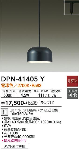 DPN-41405Y | 照明器具 | LED小型ペンダントライト プラグタイプ