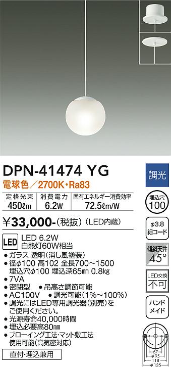 DPN-41474YGLED小型ペンダントライト 白熱灯60W相当直付・埋込兼用 要電気工事 電球色／2700K 調光可能大光電機 照明器具 天井照明  吊り下げ照明