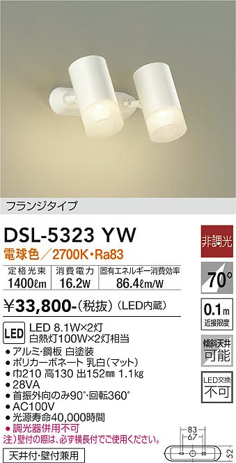 DSL-5323YWLEDスポットライト 吹抜け・傾斜天井用LED交換不可 フランジタイプ 要電気工事LED8.1W×2灯 電球色 非調光  白熱灯100W2灯相当大光電機 照明器具 天井付・壁付兼用