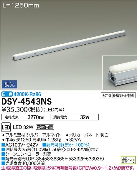 DSY-4543NS | 照明器具 | LED間接照明 スタンダードライン 電源内蔵LED 