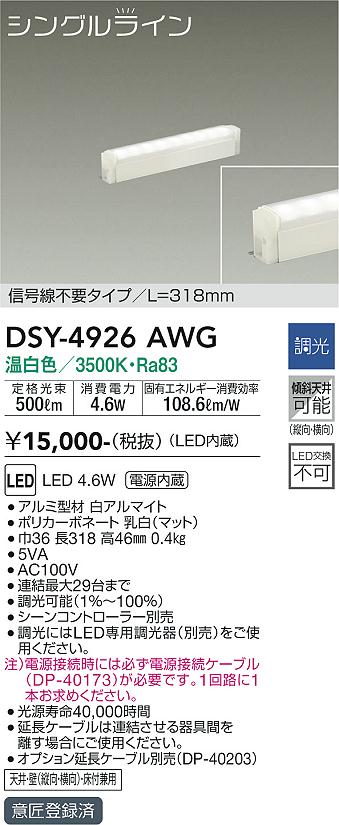 DSY-4926AWG