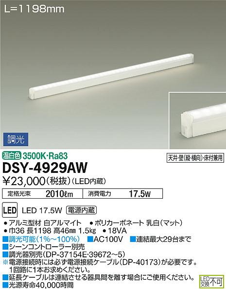 DSY-4929AW | 照明器具 | 大光電機 照明器具LED間接照明 シングルラインL1200タイプ LED17.5W 温白色 調光タイプ
