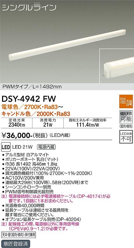 DSY-4942FW | 照明器具 | LED間接照明 シングルライン 電源内蔵LED交換