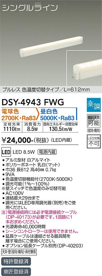 DSY-4943FWG