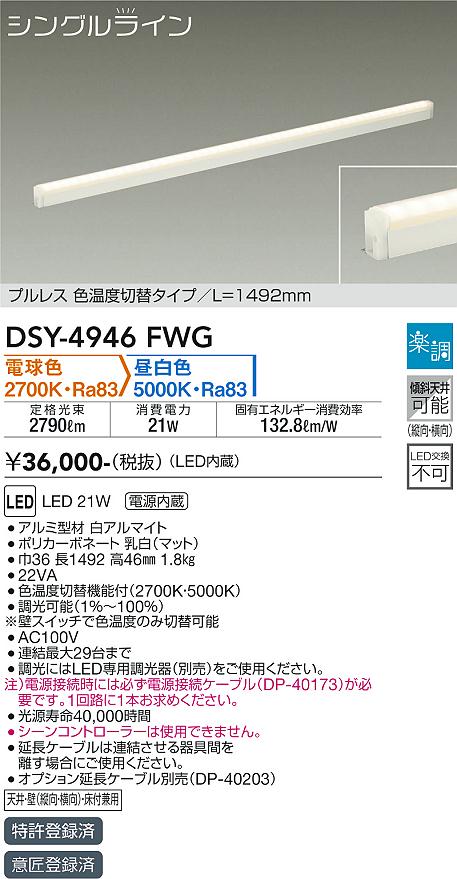 DSY-4946FWG | 照明器具 | LED間接照明 屋内用 シングルライン楽調