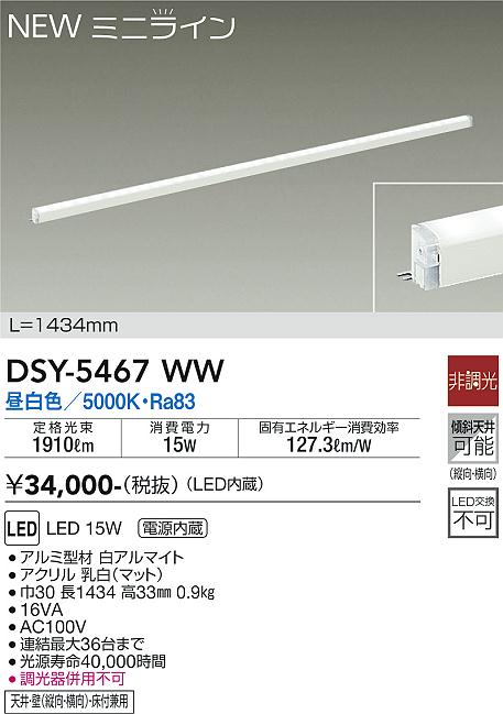 送料込・まとめ買い 大光電機 ダイコー NEWミニライン 間接照明 L=1434mm LED(昼白色) DSY-5467WW 