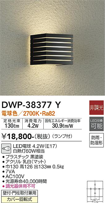 DWP-38377Y 照明器具 LEDアウトドアライト ポーチ灯LED交換可能 壁付・門柱取付兼用 防雨 防湿形電球色 非調光  白熱灯60W相当大光電機 照明器具 玄関 勝手口用 デザイン照明 タカラショップ