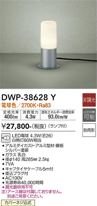 DWP-38628Y 照明器具 LEDアウトドアローポールライトLED交換可能 高さ285mm 防雨形電球色 非調光 白熱灯60W相当大光電機  照明器具 エクステリア アプローチライト タカラショップ