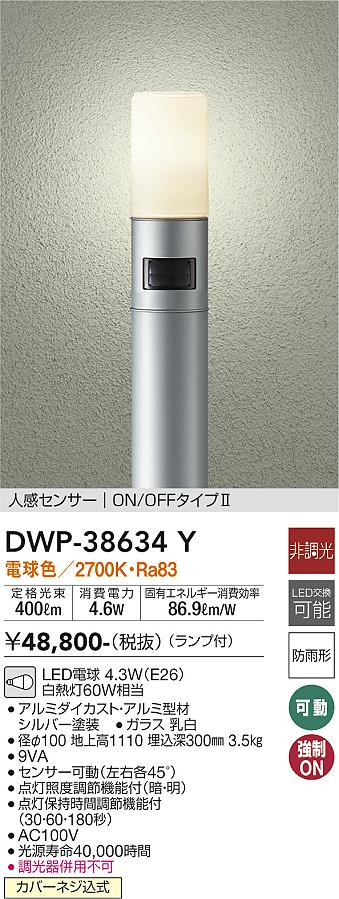 DWP-38634Y | 照明器具 | LEDアウトドアローポールライトLED交換可能 
