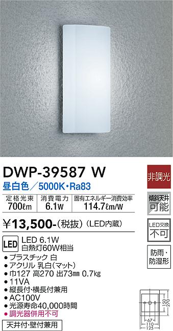 大光電機(DAIKO) DWP-39587W アウトドアライト ポーチ灯 LED内蔵 非調