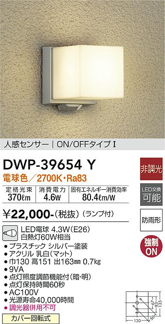 DWP-39654Y | 照明器具 | LEDアウトドアライト ポーチ灯LED交換可能 人 