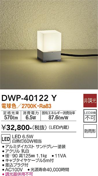 卸売り 大光電機 LED庭園灯 DWP40792Y