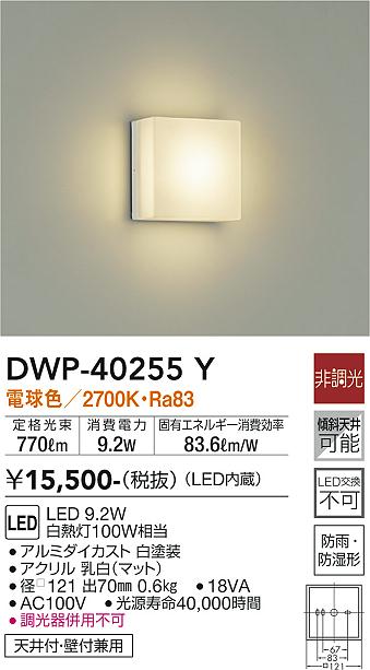 DWP-40255Y | 照明器具 | LED浴室灯 天井付・壁付兼用LED交換不可 防雨 ...